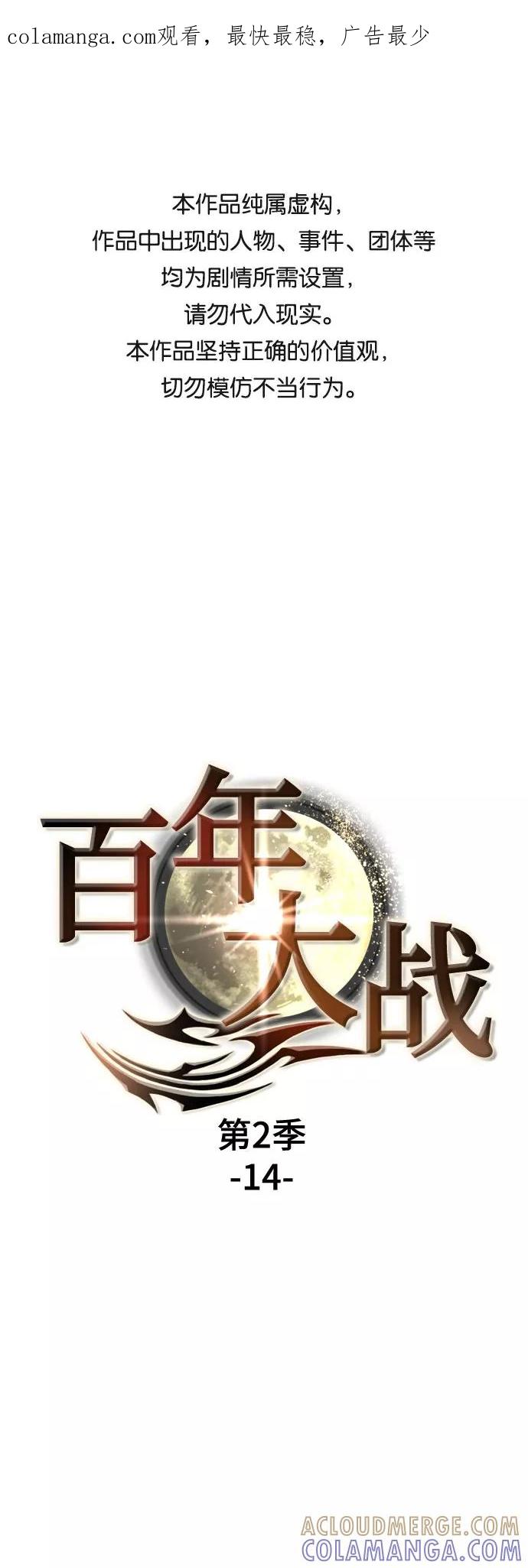 《百年游戏》[第二季 - 百年大战] 第14话 第1页