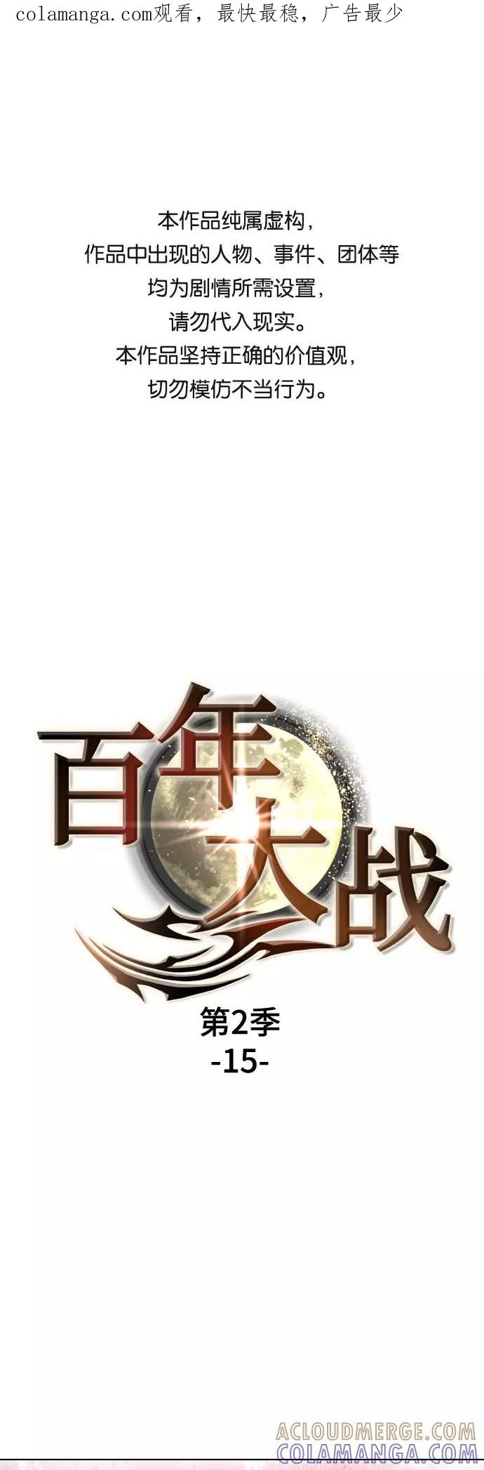 《百年游戏》[第二季 - 百年大战] 第15话 第1页