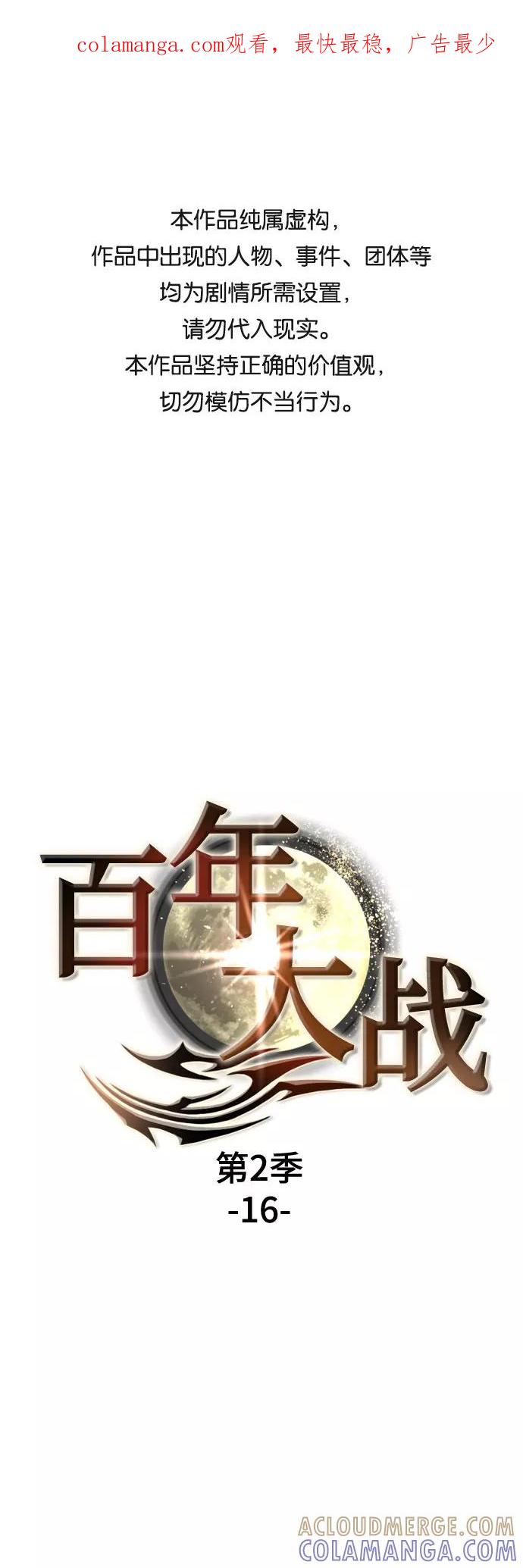 《百年游戏》[第二季 - 百年大战] 第16话 第1页