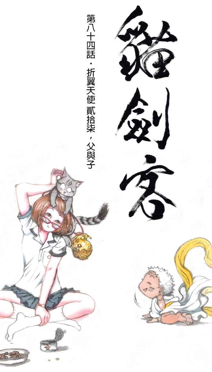 猫剑客 [第84话] 折翼天使 贰拾柒，父与子 第4页