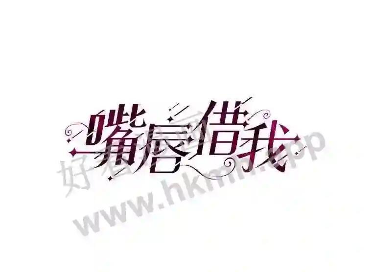 《嘴唇借我》69.罪有应得 第7页