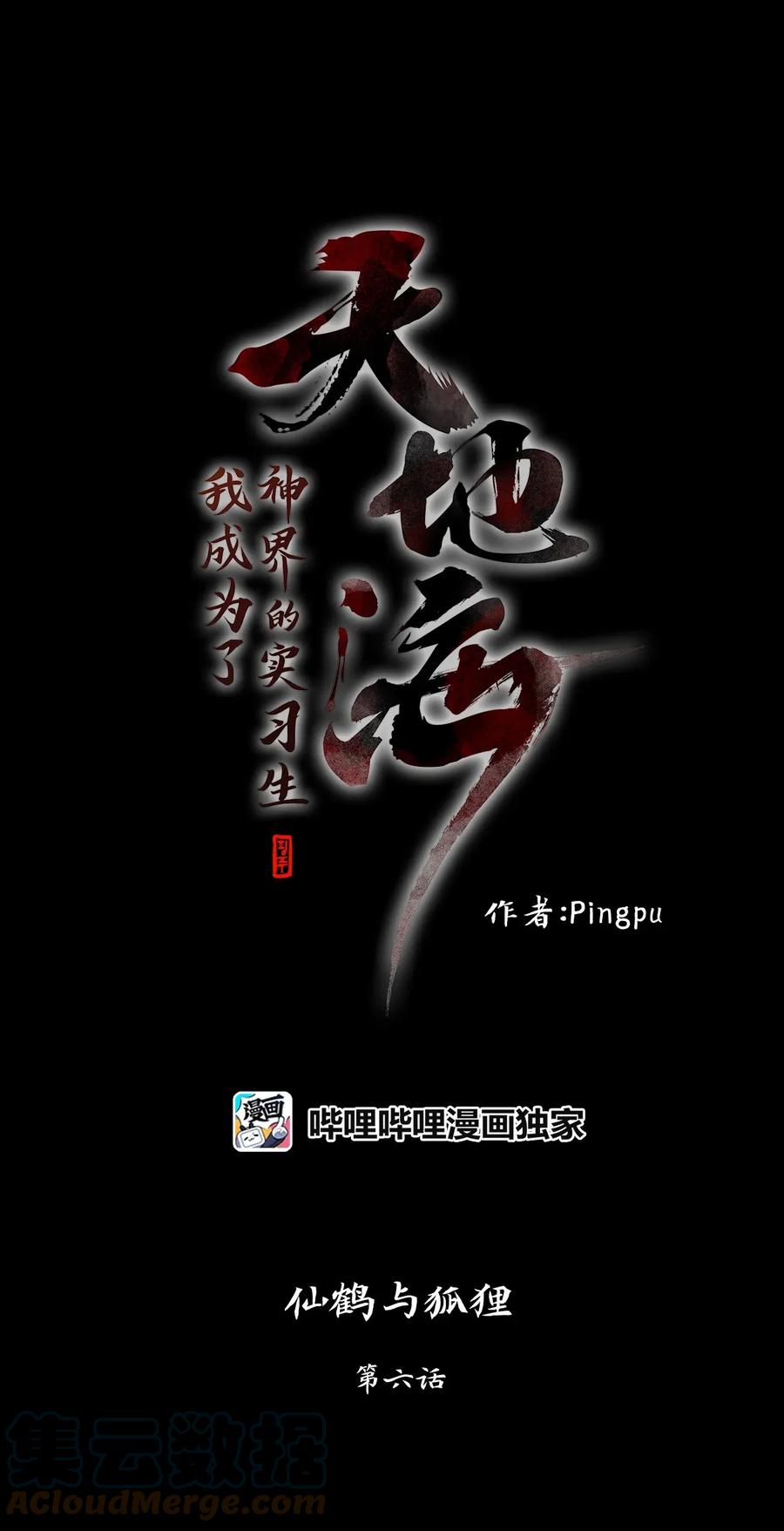 《天地海：我成为了神界的实习生》038 仙鹤与狐狸（六） 第3页