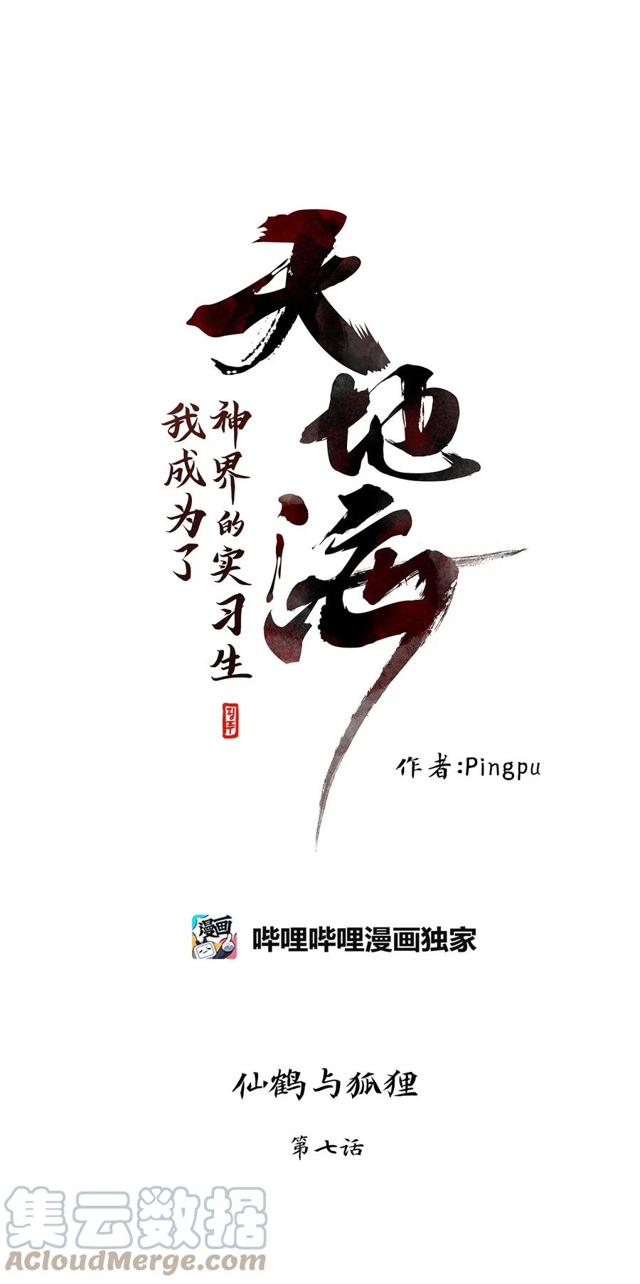 《天地海：我成为了神界的实习生》039 仙鹤与狐狸（七） 第1页