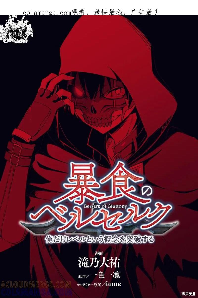 《狂怒的暴食 ～只有我突破了等级这概念～》第12话 第1页