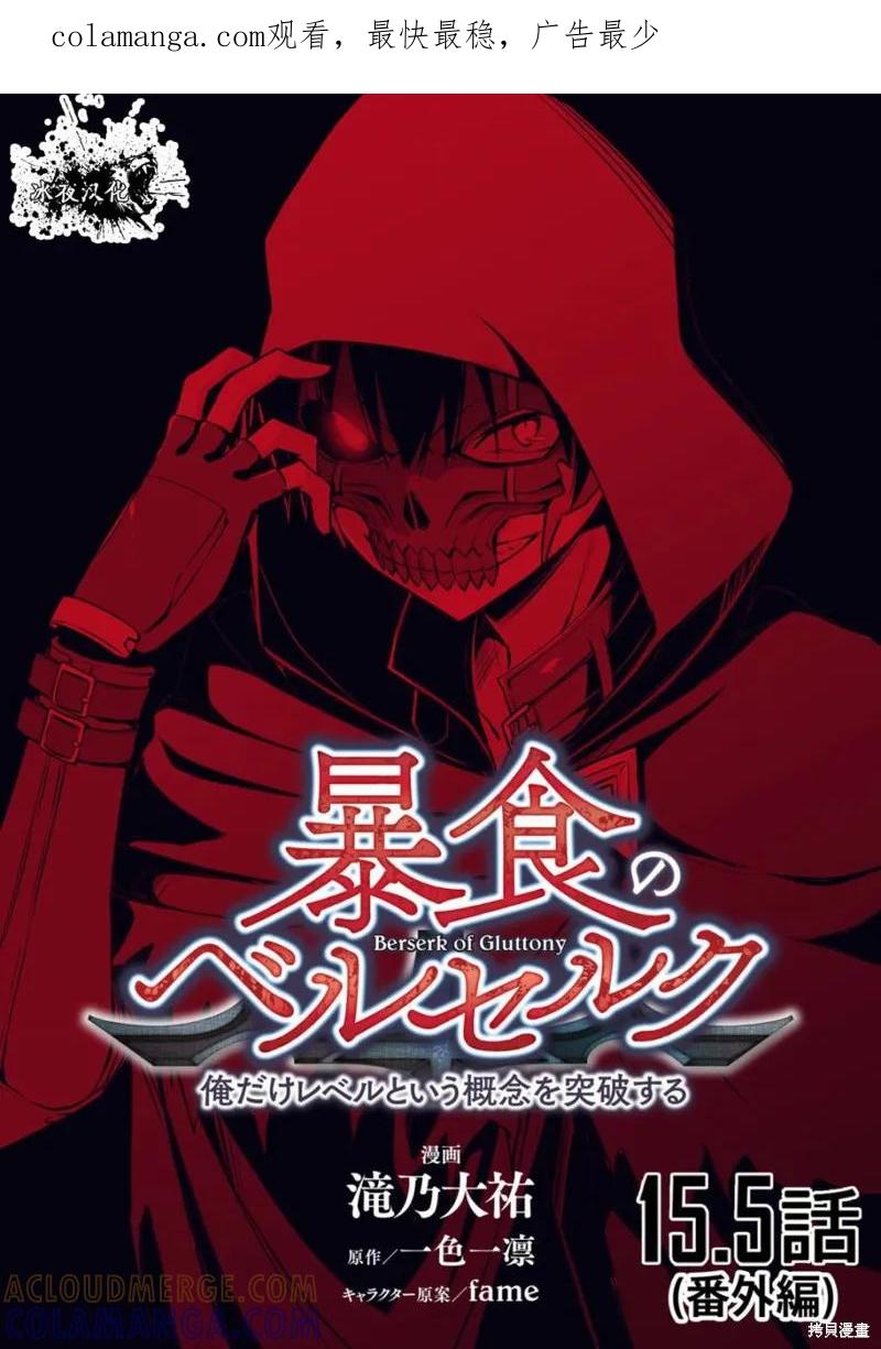 《狂怒的暴食 ～只有我突破了等级这概念～》第15.5话 第1页