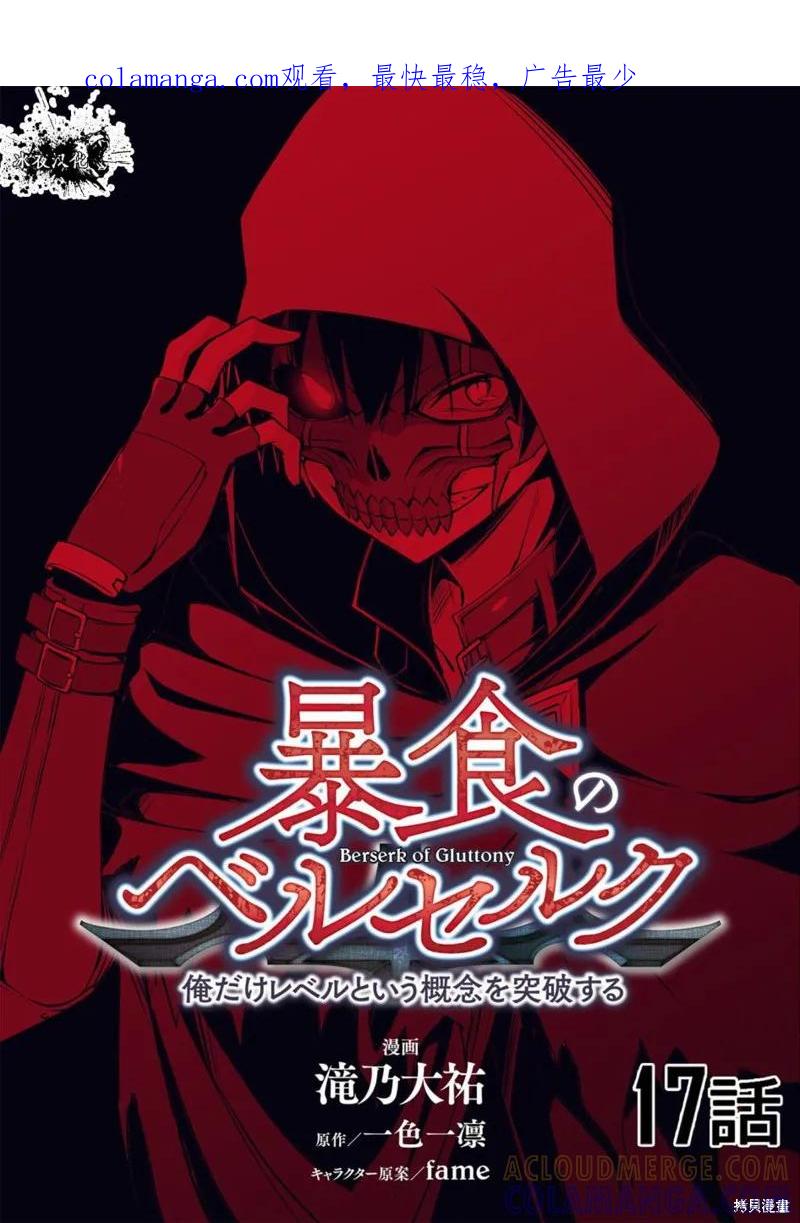 《狂怒的暴食 ～只有我突破了等级这概念～》第17话 第1页