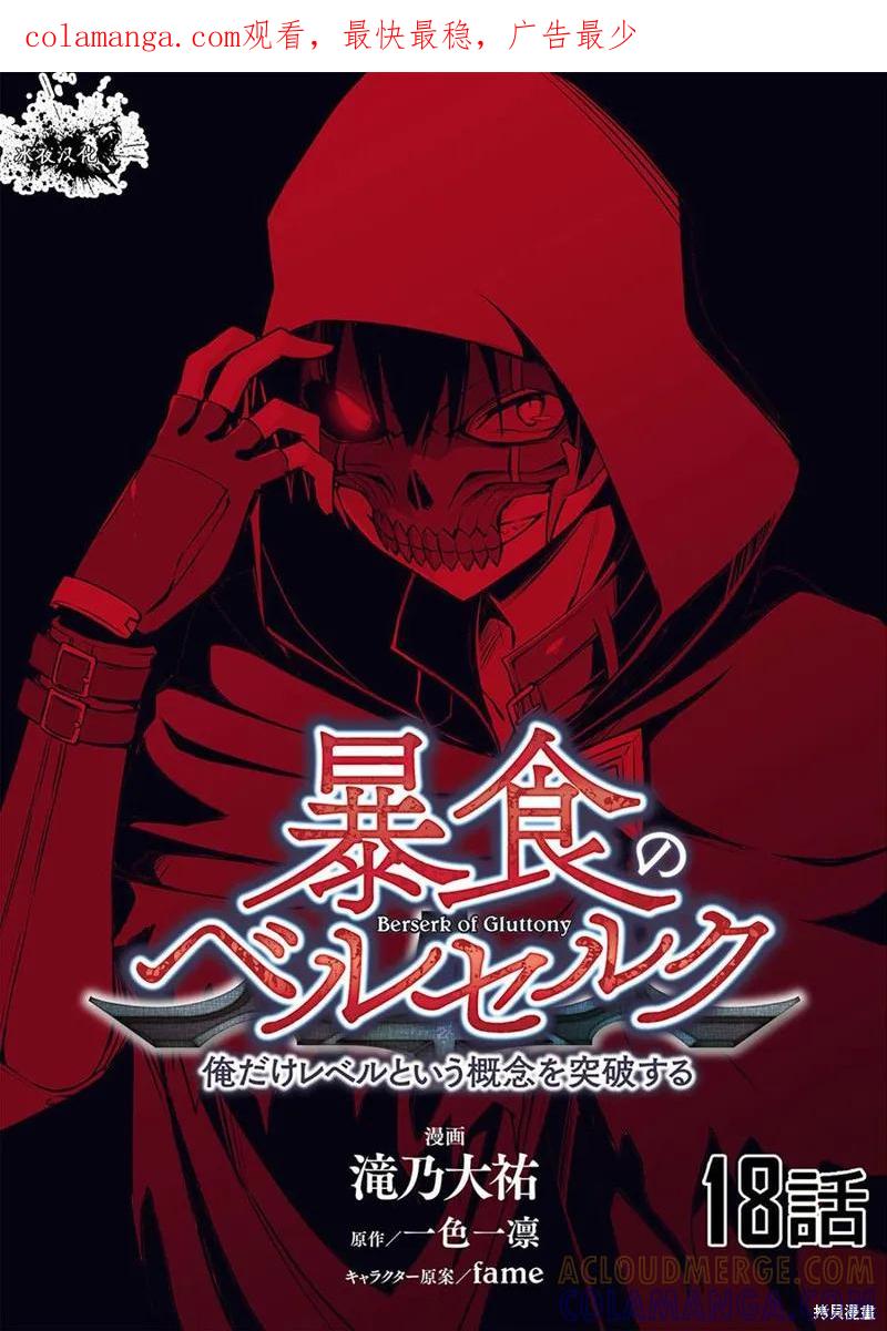 《狂怒的暴食 ～只有我突破了等级这概念～》第18话 第1页