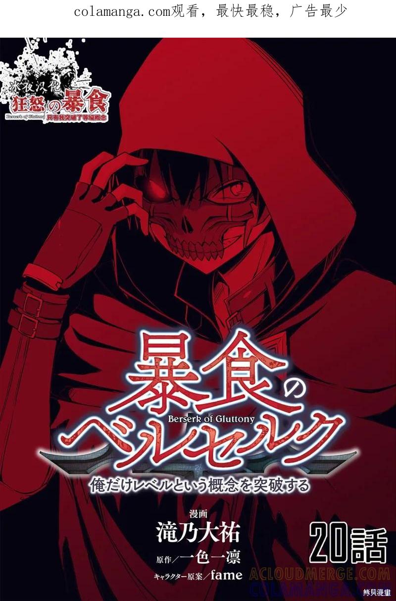 《狂怒的暴食 ～只有我突破了等级这概念～》第20话 第1页