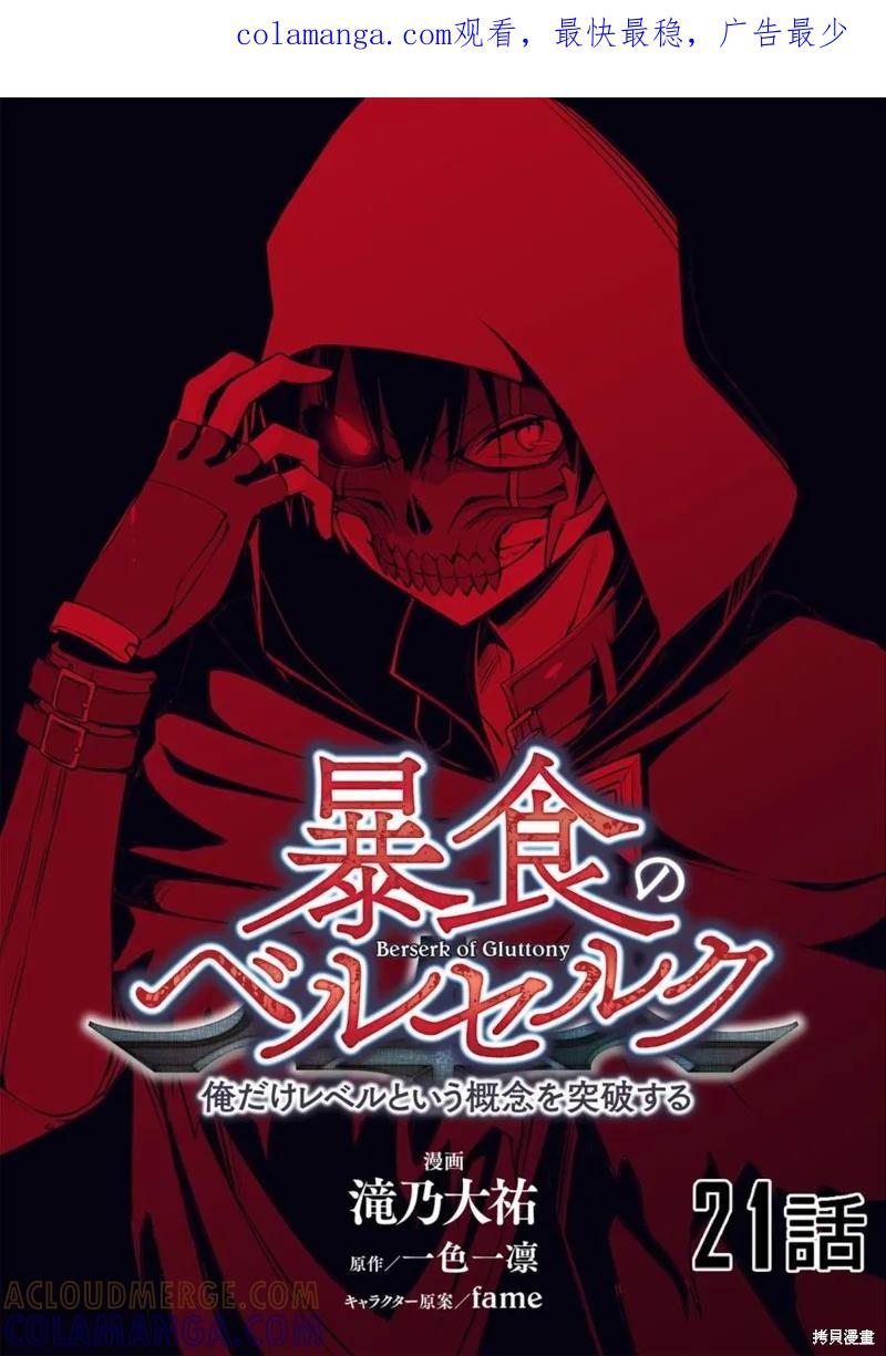 《狂怒的暴食 ～只有我突破了等级这概念～》第21话 第1页