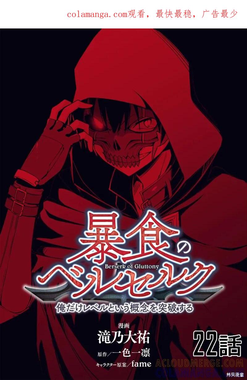 《狂怒的暴食 ～只有我突破了等级这概念～》第22话 第1页