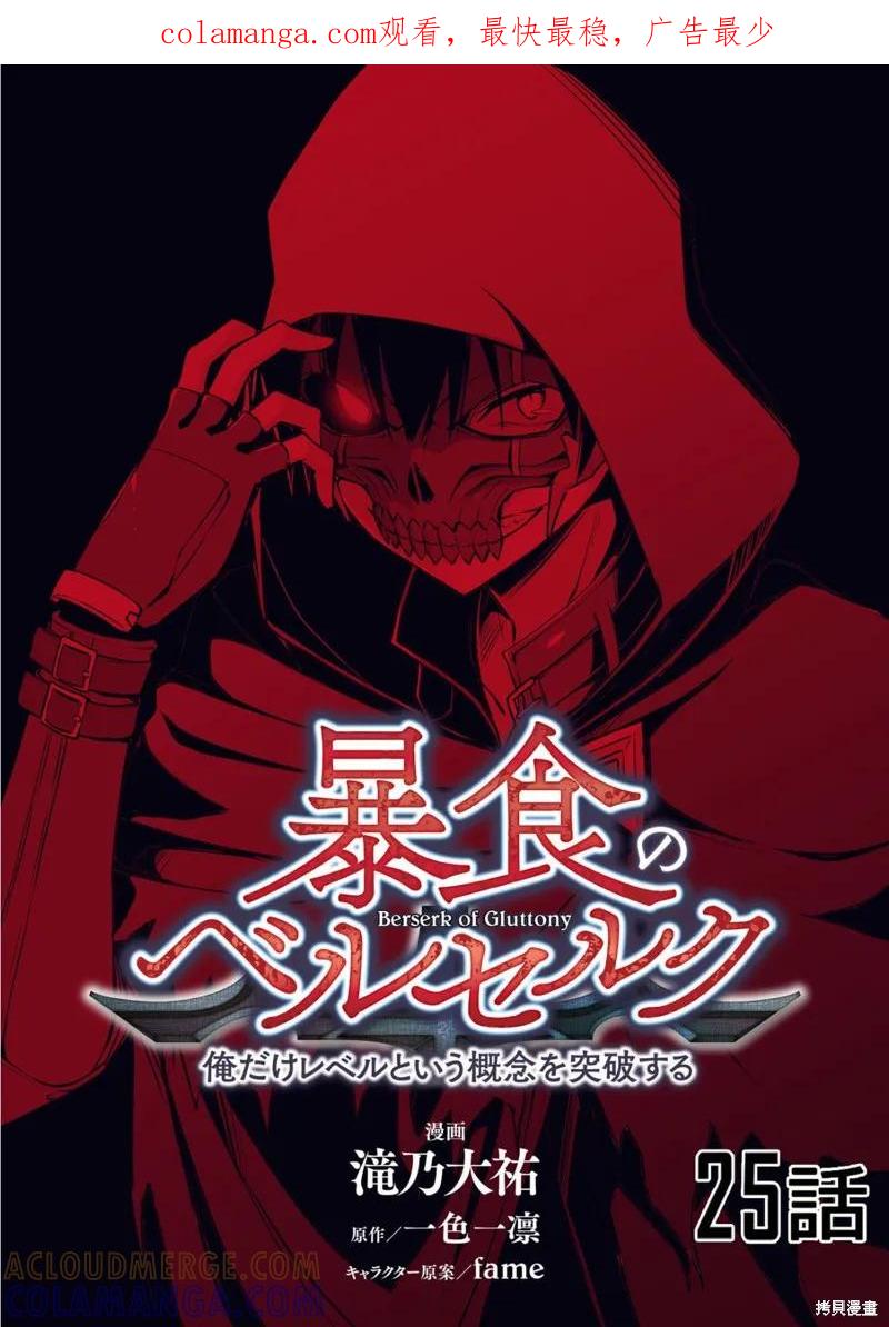 《狂怒的暴食 ～只有我突破了等级这概念～》第25话 第1页