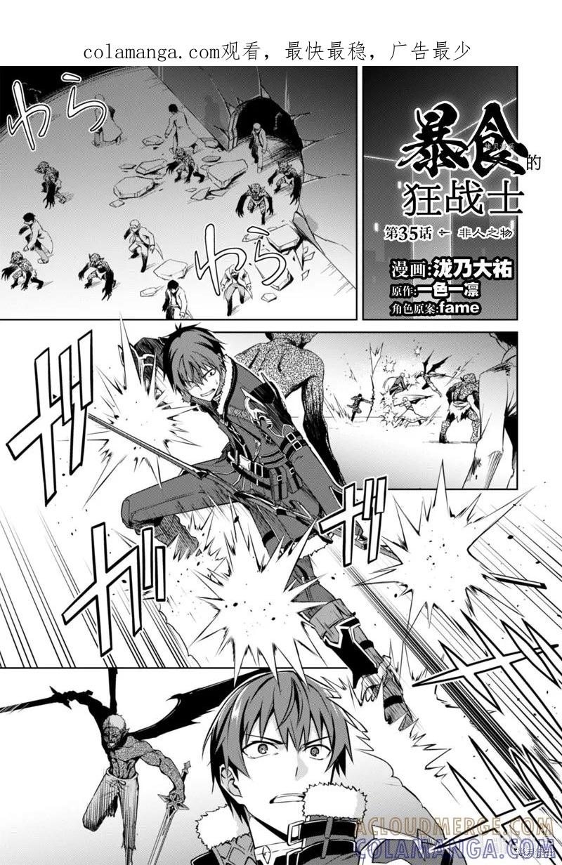 《狂怒的暴食 ～只有我突破了等级这概念～》第35话 第1页