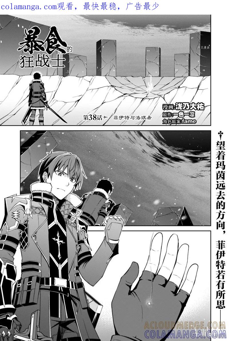 《狂怒的暴食 ～只有我突破了等级这概念～》第38话 第1页