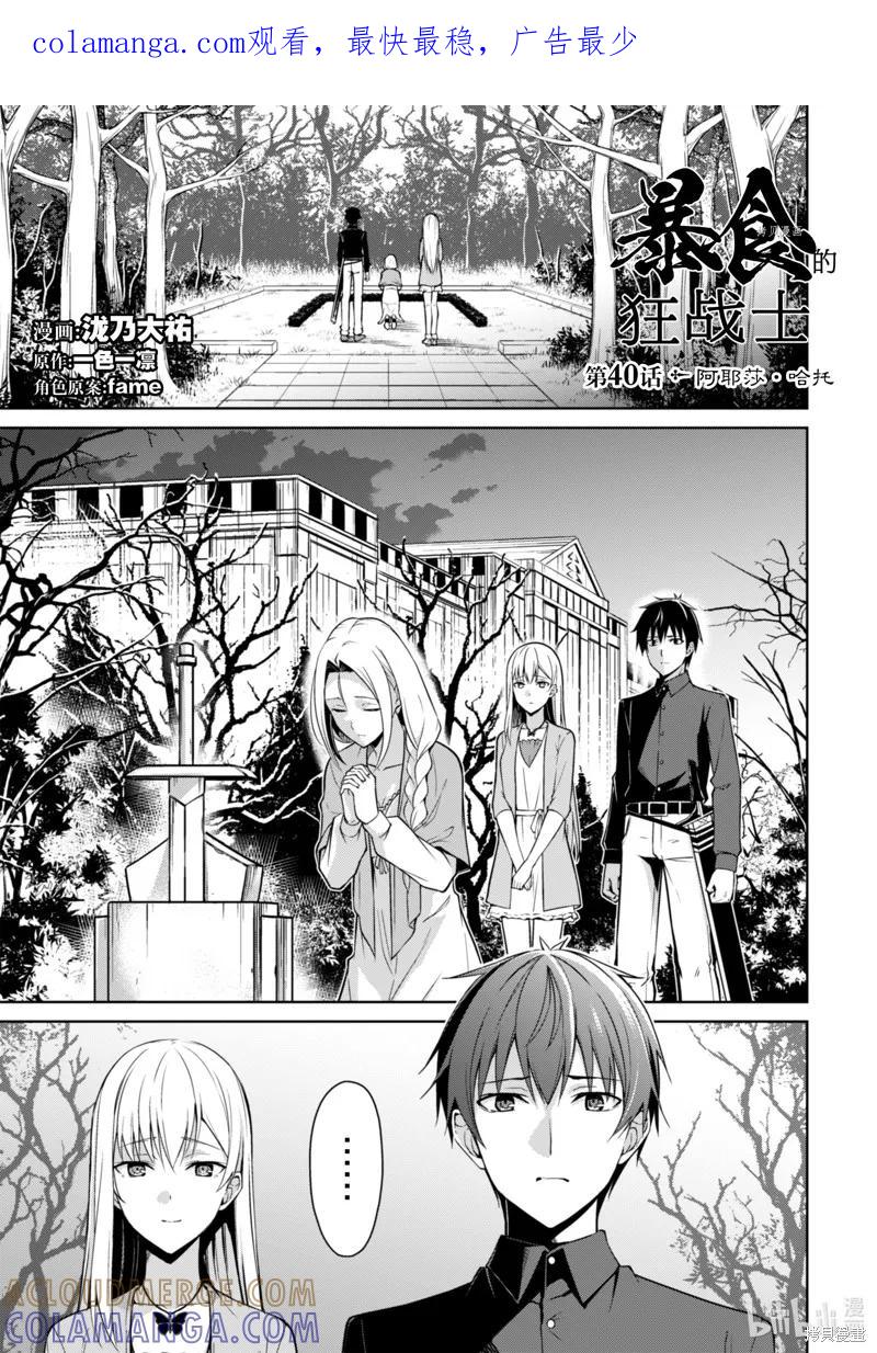 《狂怒的暴食 ～只有我突破了等级这概念～》第40话 第1页