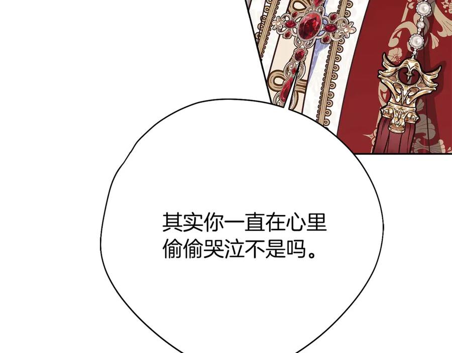 《皇后才不是配角》第一季完结篇 残忍又甜美的安慰 第219页