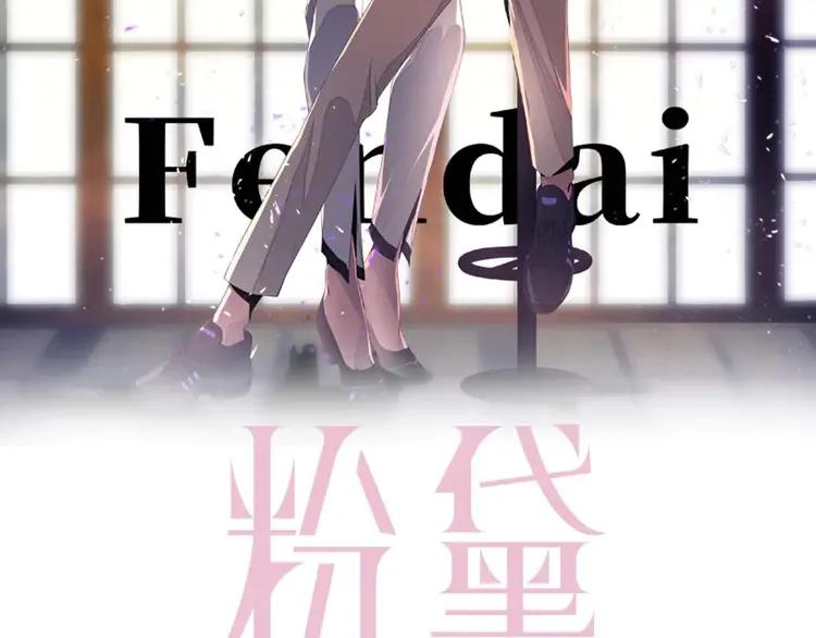 《粉黛》4 第2话 李柏奚的请求 第2页