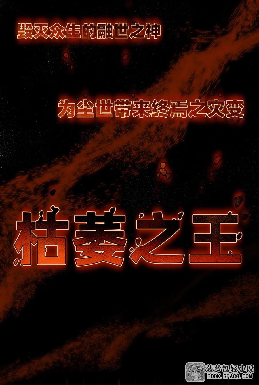 凤傲天小说里的黄毛反派也想幸福 36 枯萎之王降临 第6页