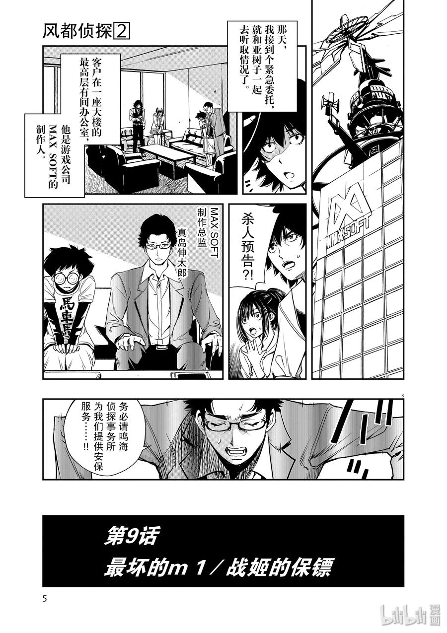 风都侦探 - 9 第9话 最坏的m 1_战姬的保镖 - 第6张图