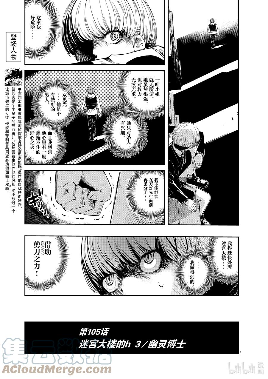 风都侦探 - 105 第105话 迷宫大楼的h 3_幽灵博士 - 第5张图