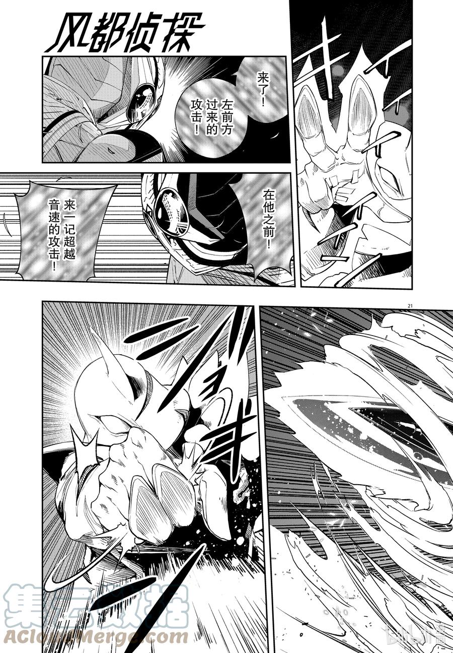 风都侦探 - 109 第109话 迷宫大楼的h 7_斩断天空的利刃 - 第21张图