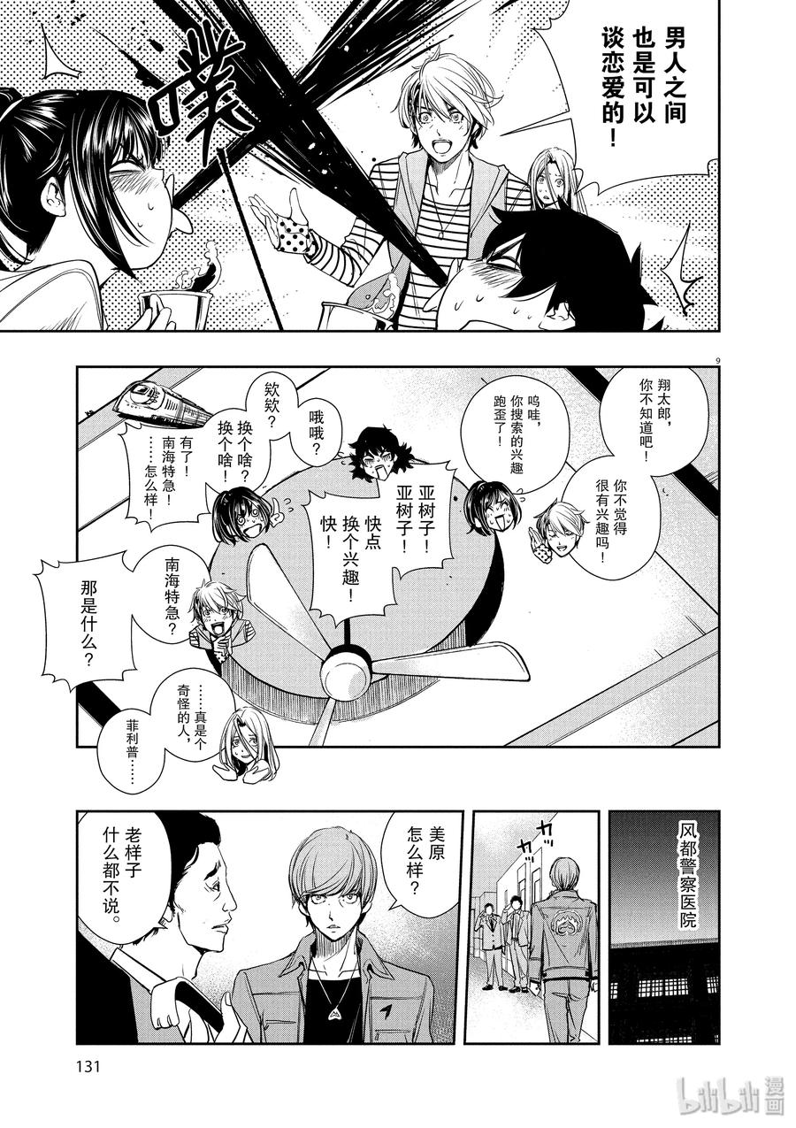 风都侦探 - 15 第15话 最坏的m 7_游戏结束 - 第9张图