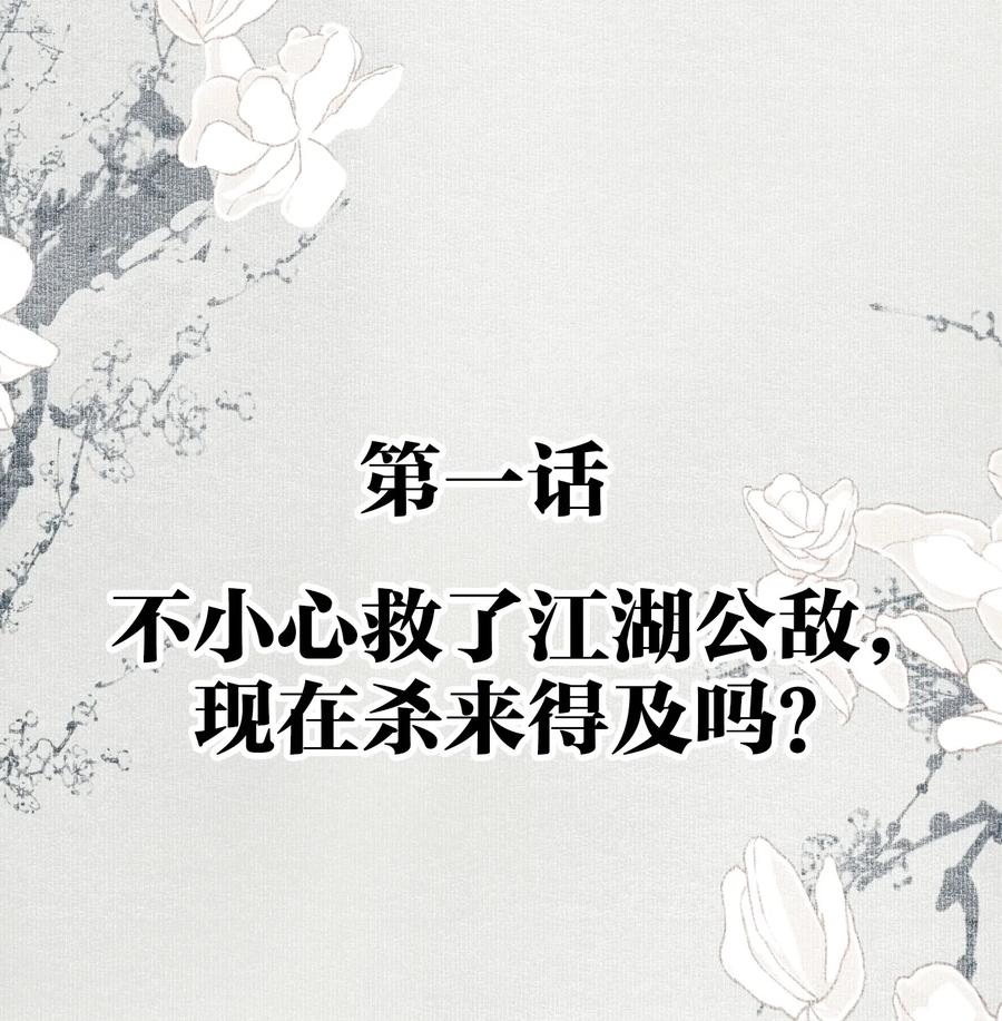 不小心救了江湖公敌 001 不小心救了江湖公敌，现在杀来得及吗？ 第2页