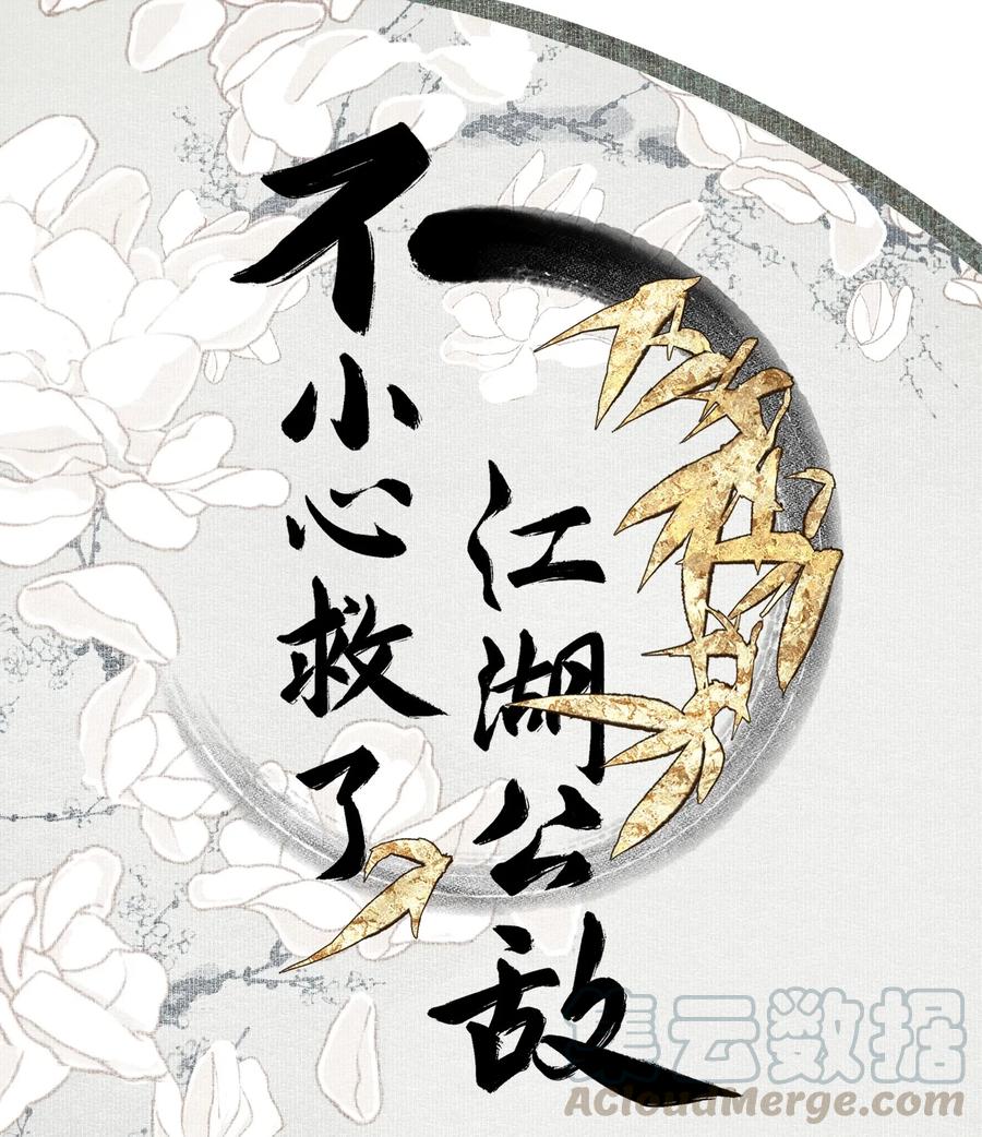不小心救了江湖公敌 001 不小心救了江湖公敌，现在杀来得及吗？ 第1页