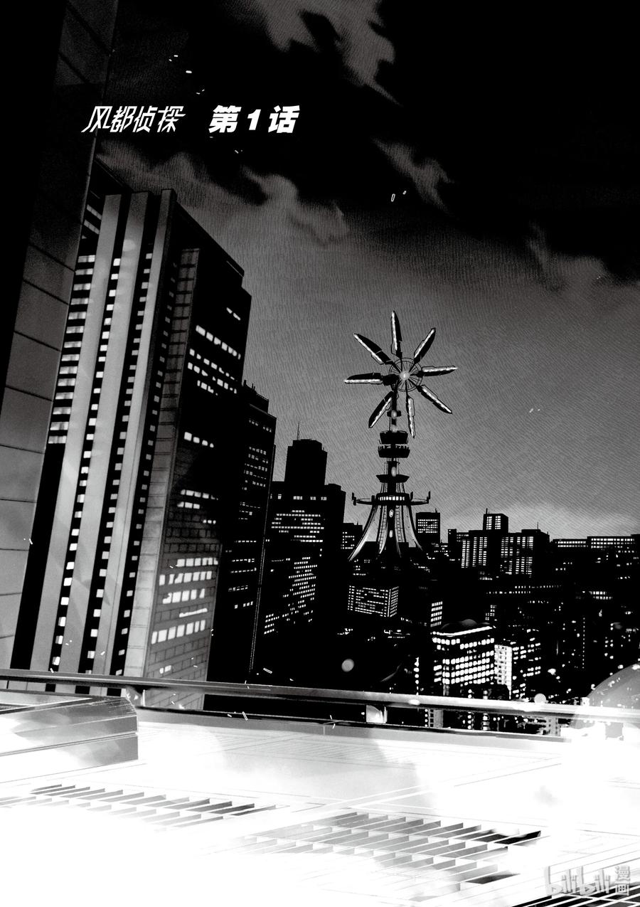 风都侦探 - 1 第1话 小心t 1_爱上魔女的人 - 第6张图