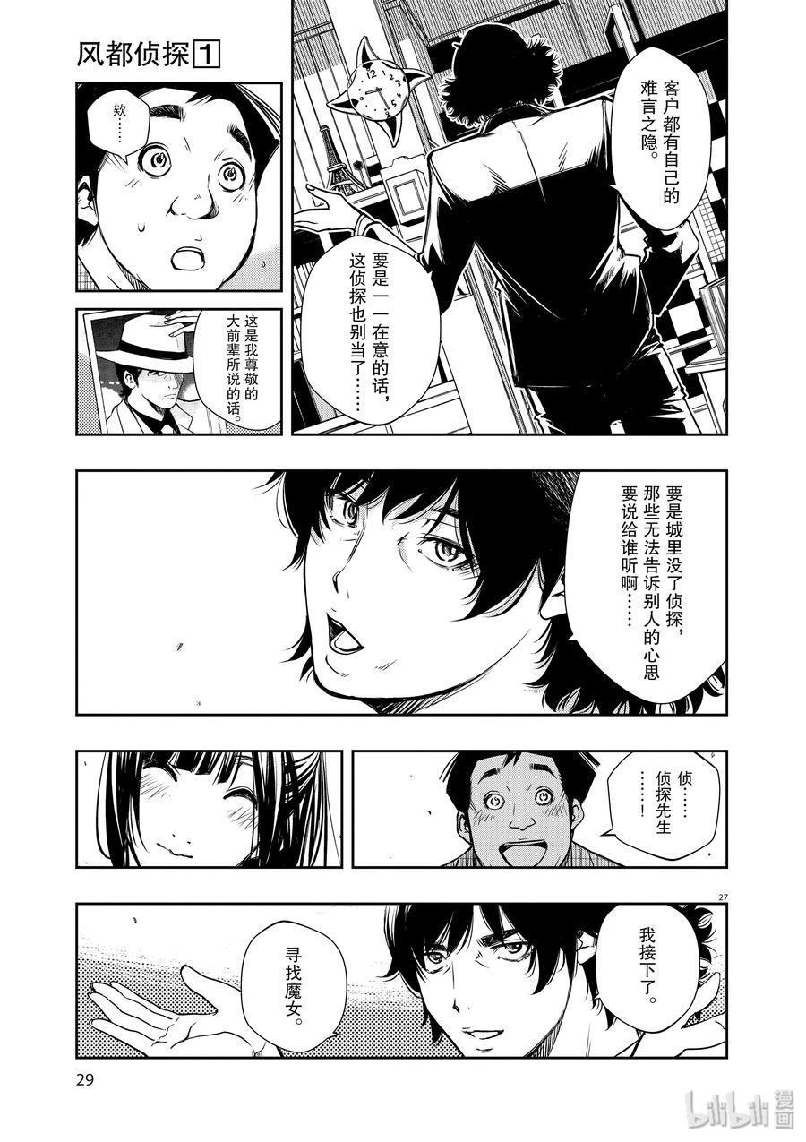 风都侦探 - 1 第1话 小心t 1_爱上魔女的人 - 第30张图