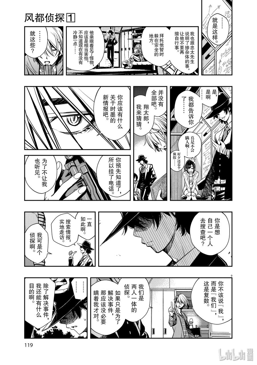 风都侦探 - 4 第4话 小心t 4_半桶水的志气 - 第9张图