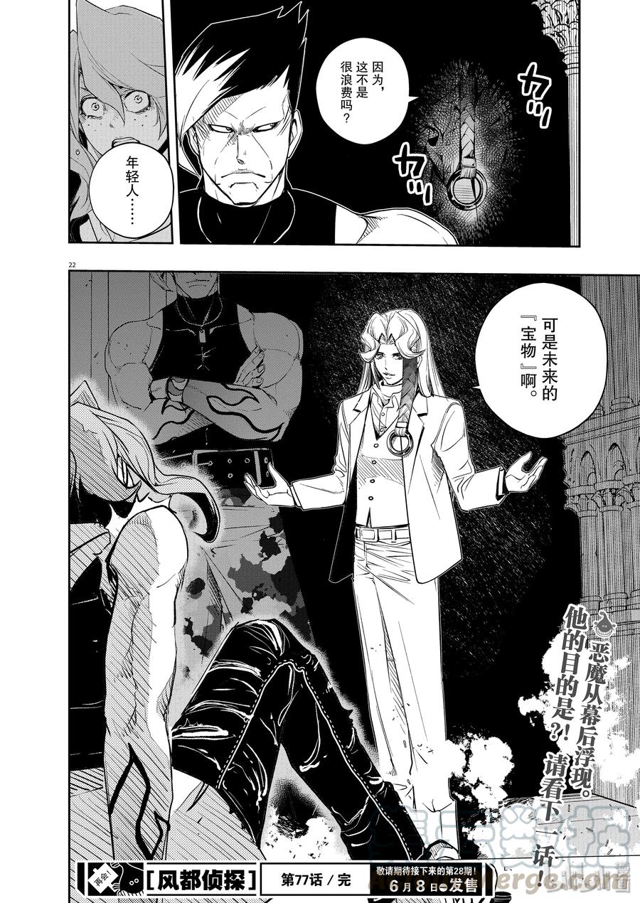 风都侦探 - 77 第77话 向f致谢 3_苍色火炎之群 - 第22张图