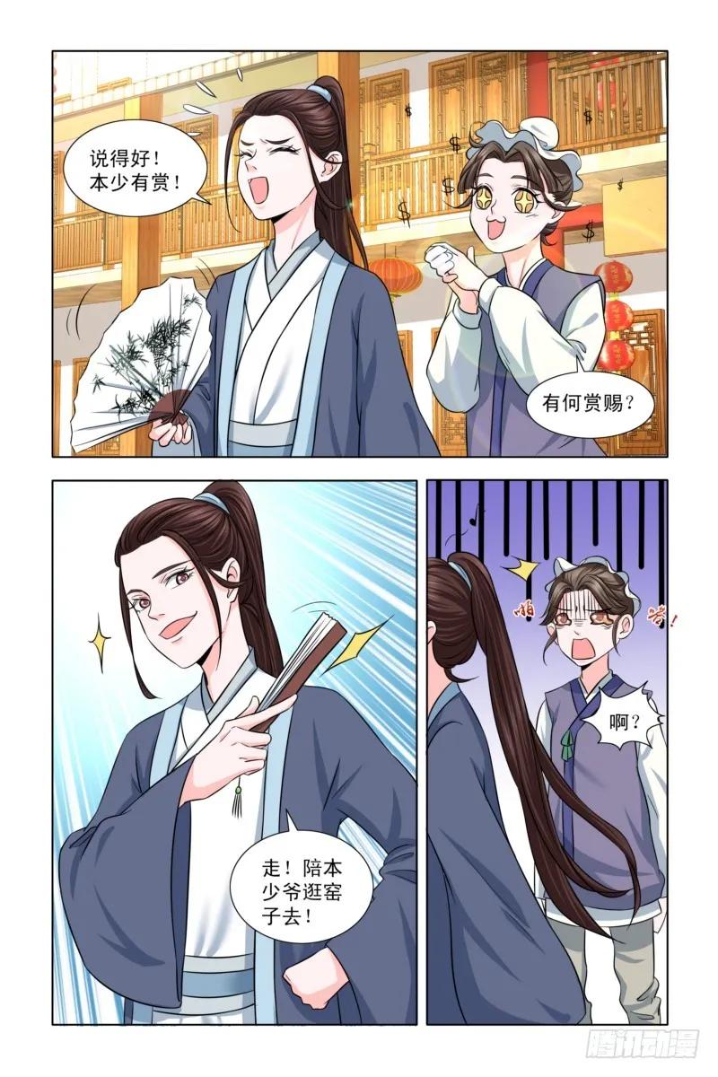 《凤勾情：弃后独步天下》10去怡红院 第5页