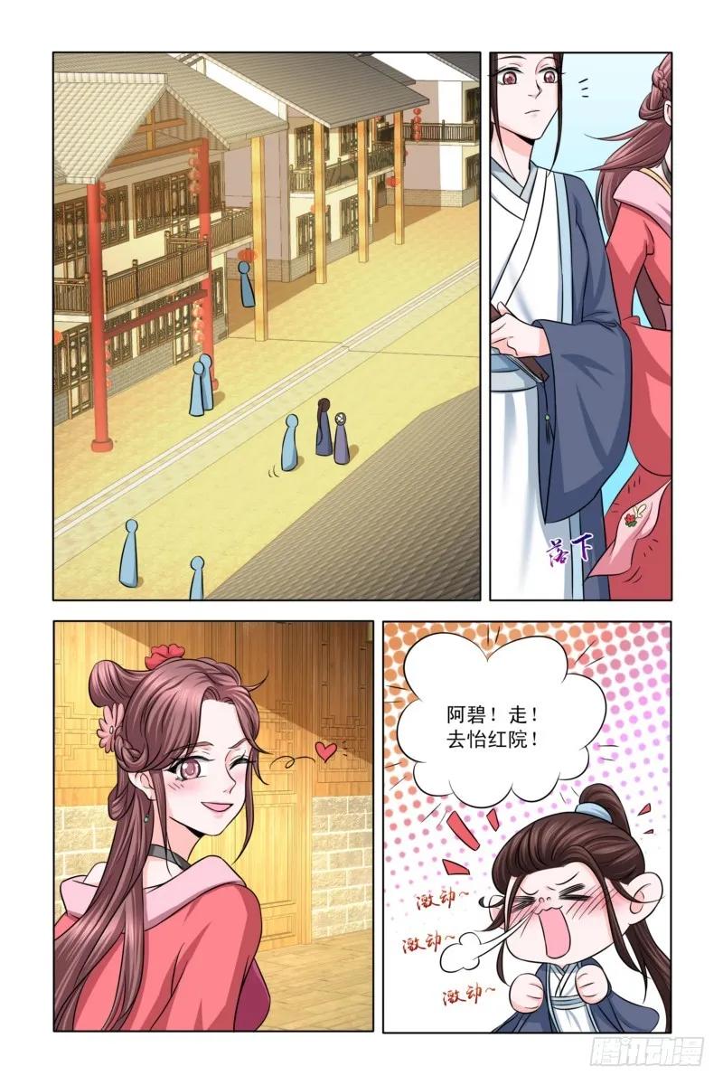 《凤勾情：弃后独步天下》10去怡红院 第6页