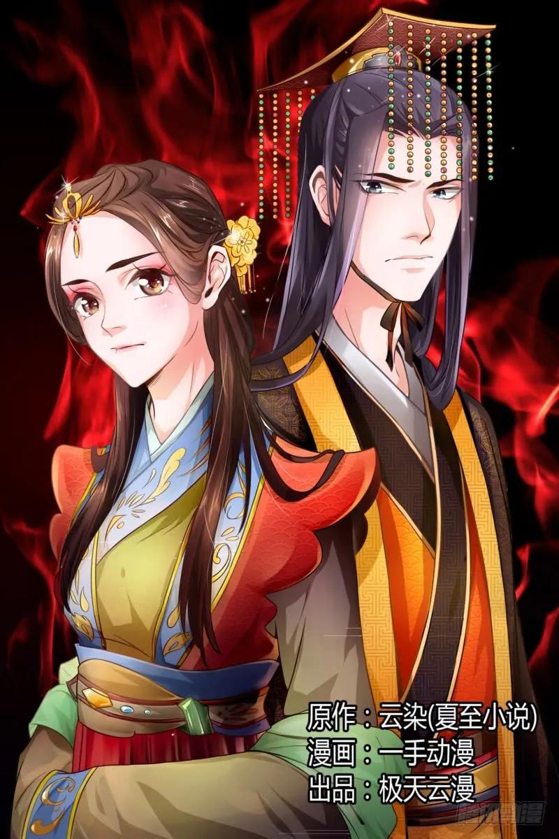 《凤勾情：弃后独步天下》35皇上，本宫冤枉 第1页