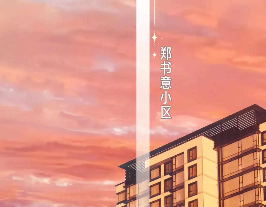 《错撩》第34话 星坠 第103页