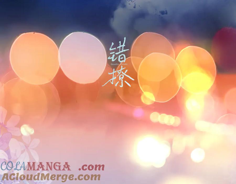《错撩》休刊问答 第70页
