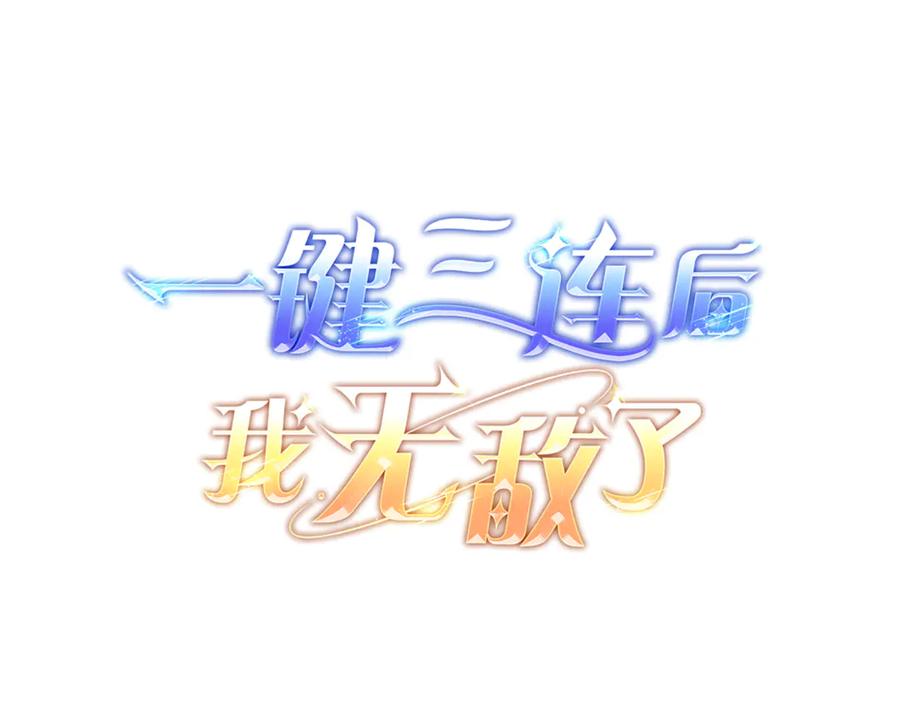 《一键三连后，我无敌了》第8话 副本暴动 第58页