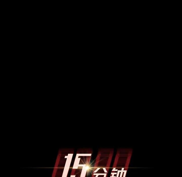 《15分钟(全年龄版)》21 第11页