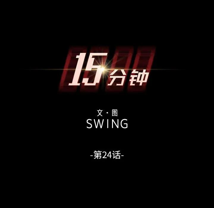 《15分钟(全年龄版)》24 第14页