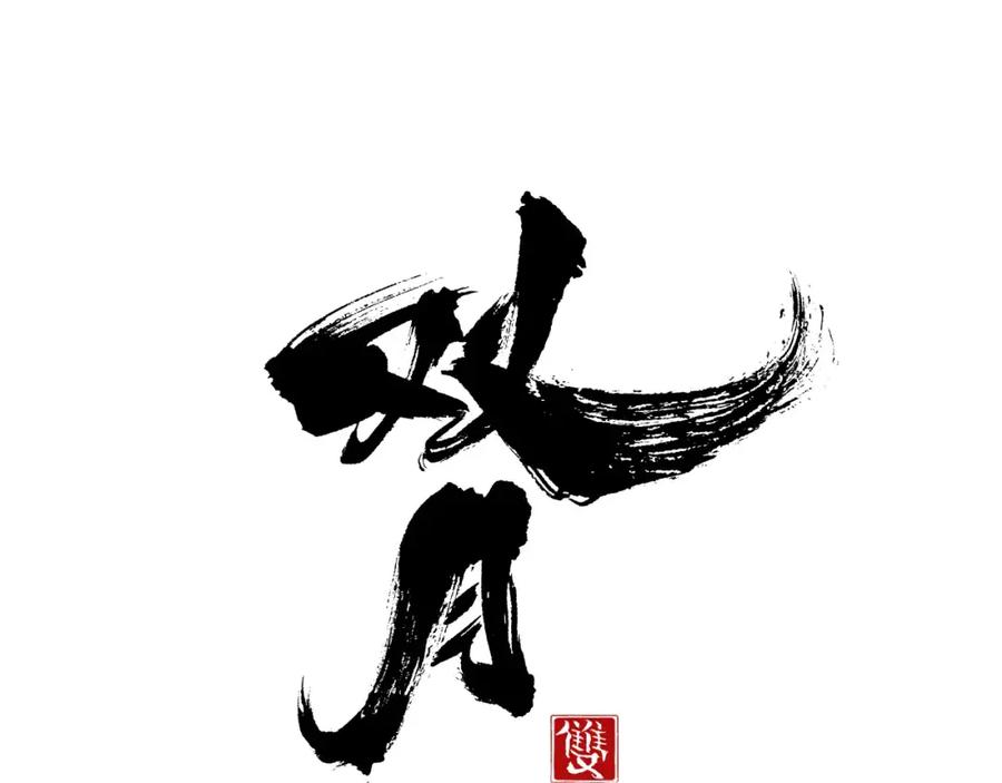 《双月》第24话 停留 第50页