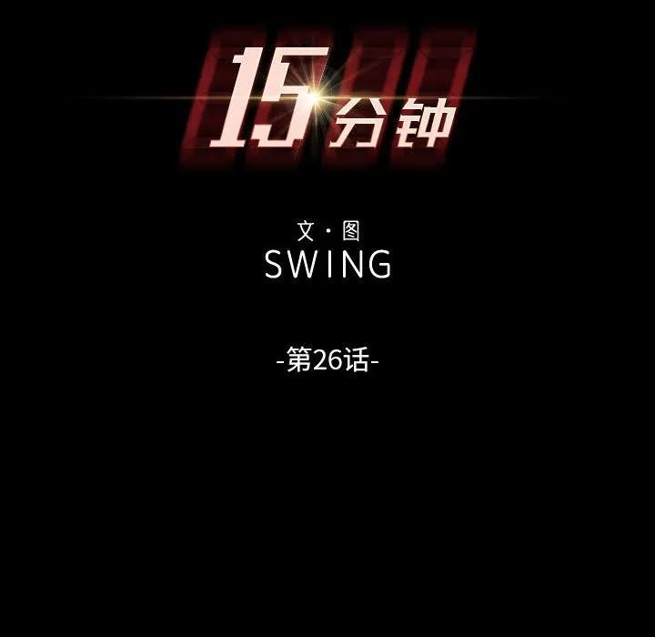 《15分钟(全年龄版)》26 第8页