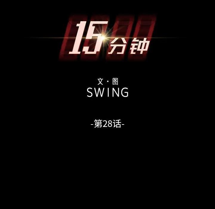 《15分钟(全年龄版)》28 第12页