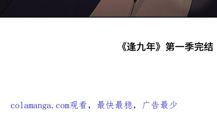 《逢九年》第45章：朋友关系（第一季完结） 第24页