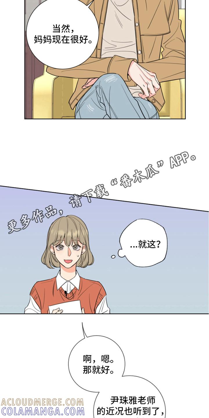 麻烦的爱情 - 第8章：采访 - 第11张图