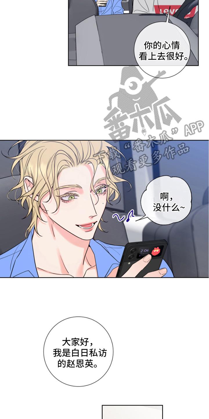 麻烦的爱情 - 第8章：采访 - 第2张图