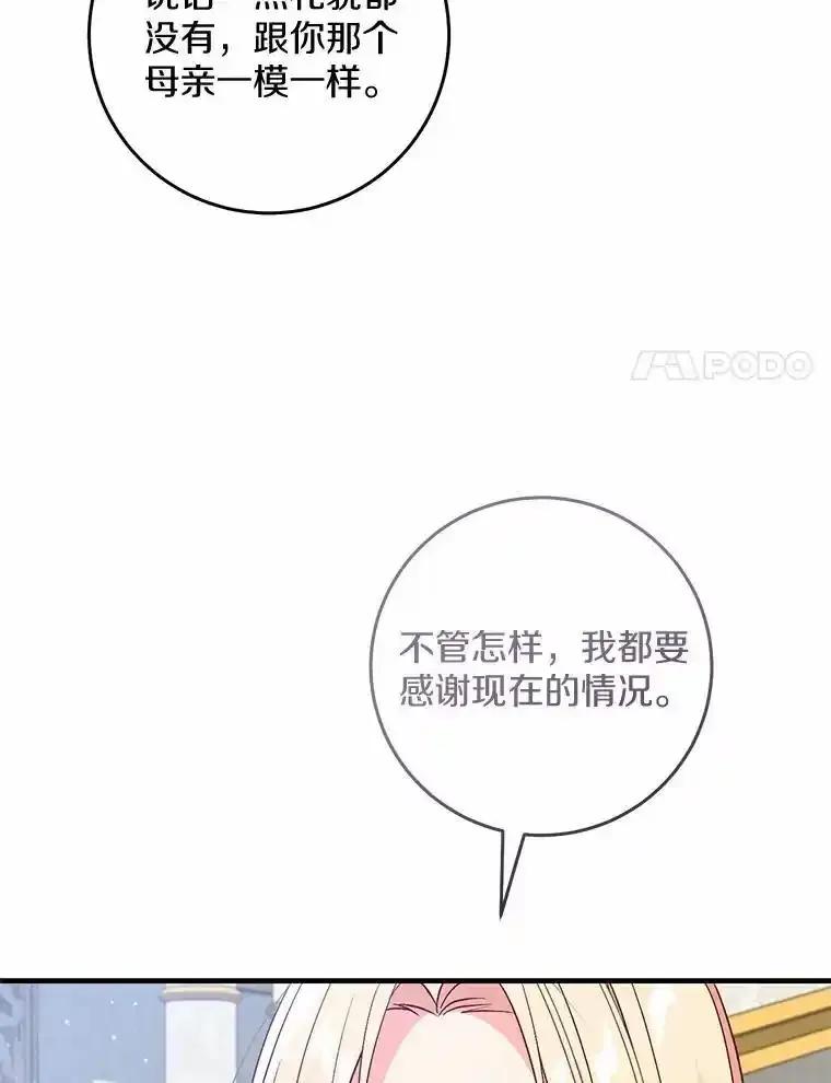 《从今天起，公爵府由我接管》69.第69话 第90页