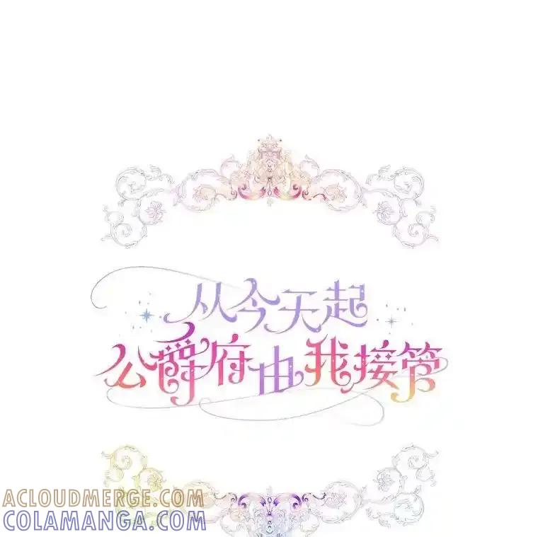 《从今天起，公爵府由我接管》70.我喜欢她 第53页