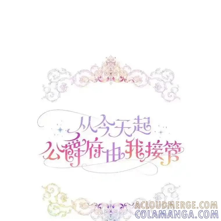 《从今天起，公爵府由我接管》73.要放弃吗？ 第45页