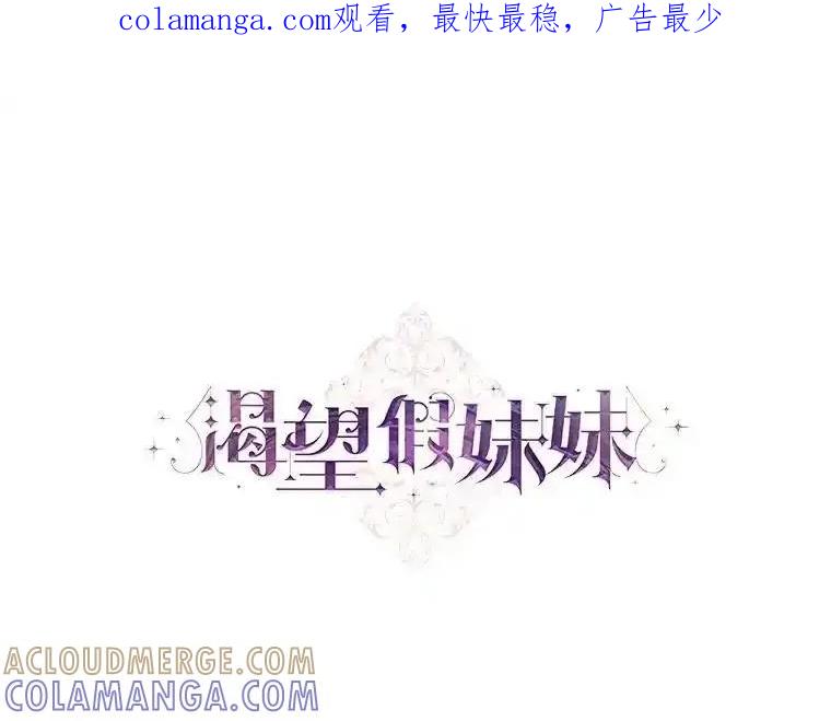 《渴望假妹妹》75.没错，我就是 第1页