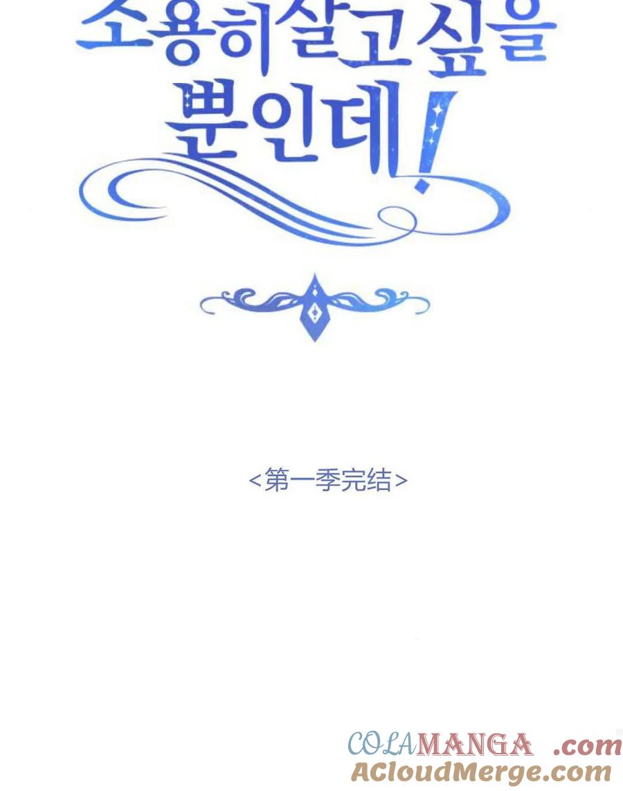 恶女只想安静地生活！ - 第48话 - 第89张图